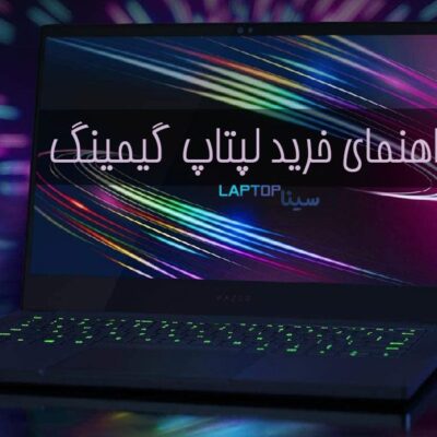راهنمای خرید لپتاپ گیمینگ: انتخاب هوشمندانه برای تجربه بازی بهتر 7 راهنمای خرید لپتاپ گیمینگ