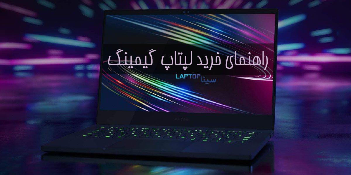 راهنمای خرید لپتاپ گیمینگ