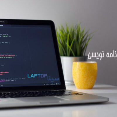 راهنمای خرید بهترین لپتاپ برای برنامه نویسی: نکاتی برای انتخاب مناسب و راهنمایی برای بودجه محدود. 6 خرید بهترین لپتاپ برای برنامه نویسی