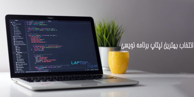 خرید بهترین لپتاپ برای برنامه نویسی