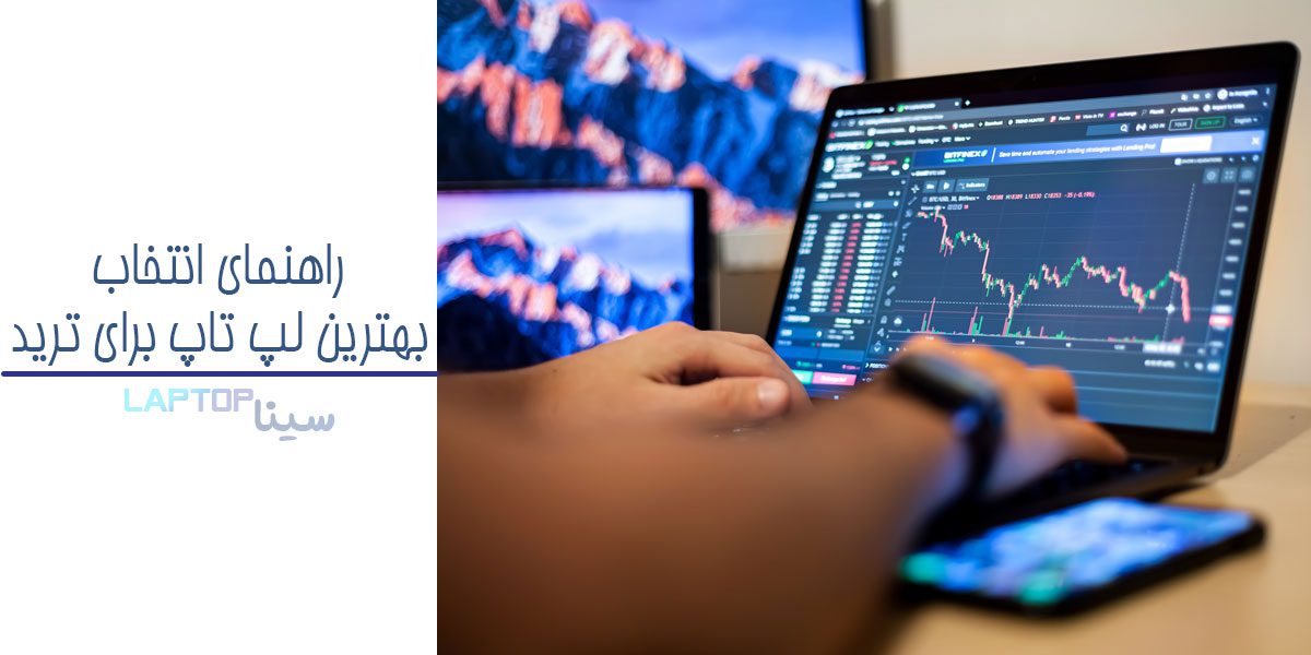 راهنمای خرید لپتاپ برای ترید