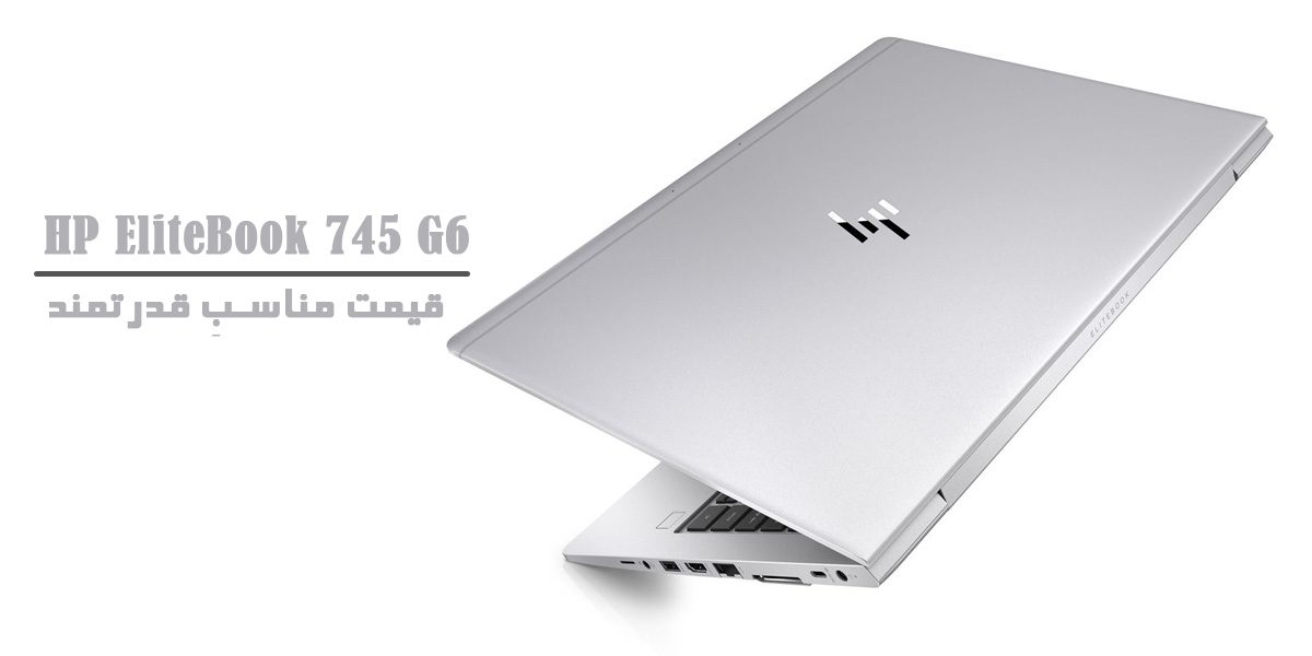 لپتاپ EliteBook 745 G6