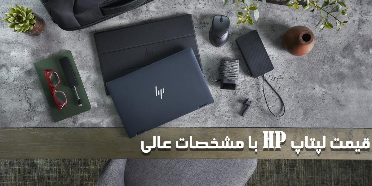 قیمت لپتاپ HP