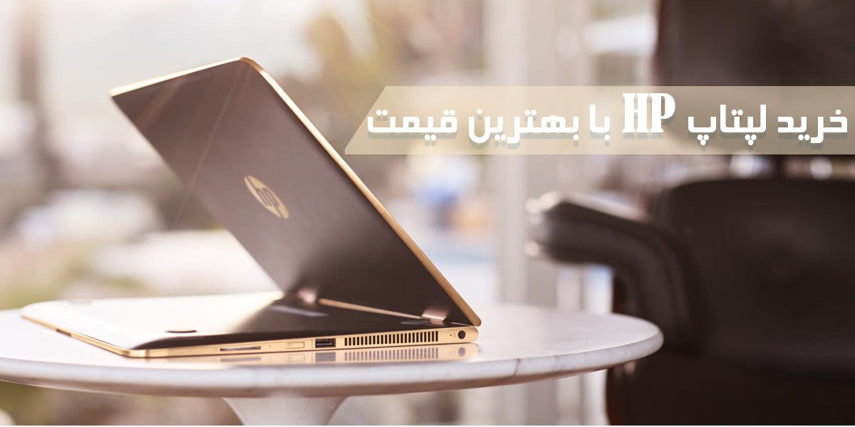 خرید لپتاپ HP