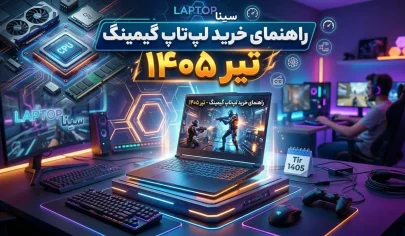 راهنمایی خرید لپتاپ گیمینگ تیر 1405